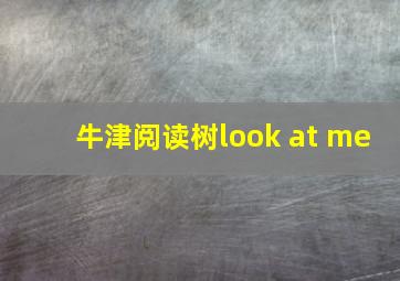 牛津阅读树look at me